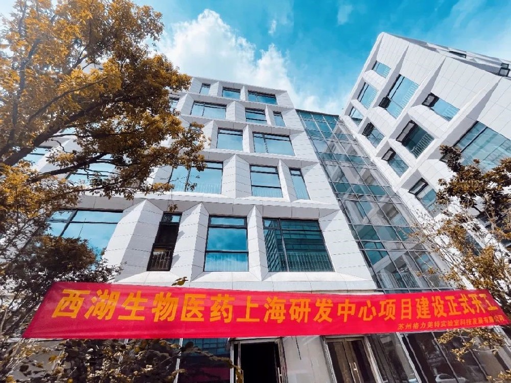 企业动态 | 西湖生物医药上海子公司研发中心工程项目正式开工啦！