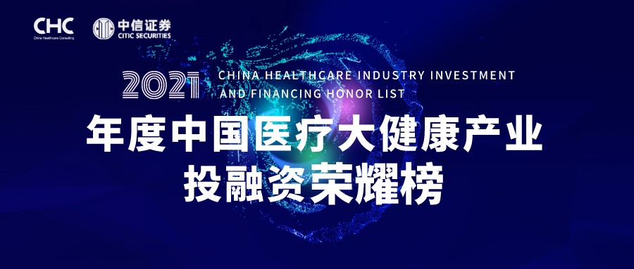企业动态 | 西湖生物荣登2021年度医疗健康企业最佳新锐奖15强