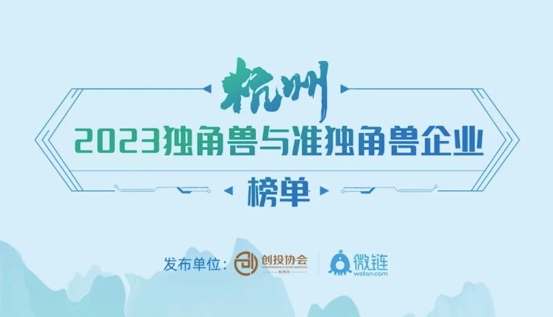 企业动态 | 西湖生物医药荣获2023年度杭州准独角兽企业殊荣