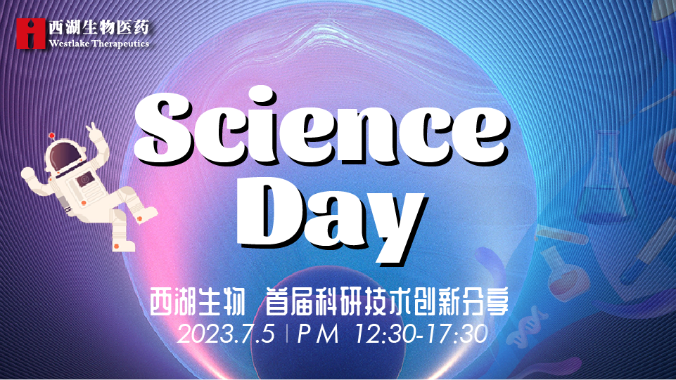 员工风采 | [Science Day]西湖生物首届科研技术创新分享圆满落幕