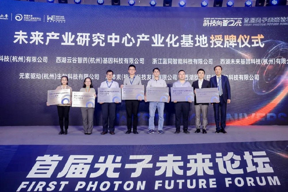 企业动态 | 西湖生物获西湖大学未来产业研究中心产业化基地授牌